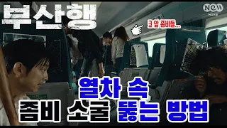 [NEW명짤] 소리, 빛에 민감한 좀비 소굴 뚫는 방법｜'부산행' 편 EP.04