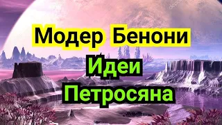 3 ) Лекция .           Модерн-Бенони.      Идеи Петросяна.        (  Волжский  )