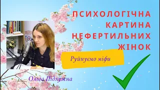 Психологічна картина нефертильних жінок. Розбиваємо міфи | Як ти?