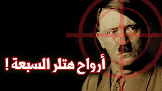 كيف نجا هتلر من عشرات المحاولات لاغتياله | الحرب العالمية الثانية وهتلر