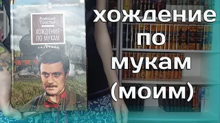 ХОЖДЕНИЕ ПО МУКАМ//Обзор без спойлеров