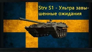 Strv S1 - Ультра завышенные ожидания