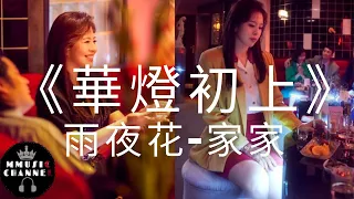 《華燈初上NETFLIX》雨夜花 - 家家   (林心如,楊謹華)  (动态歌词）Lyrics