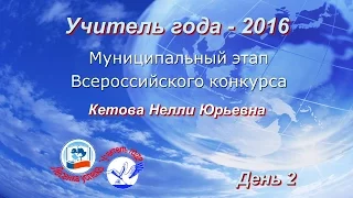 Учитель года-2016 - 2 день - Кетова Н.Ю.