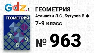 № 963 - Геометрия 7-9 класс Атанасян