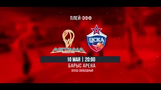 Astana - CSKA ( May 10 , 20:00 ) "Barys Arena"