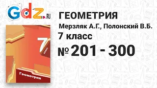 № 201-300 - Геометрия 7 класс Мерзляк