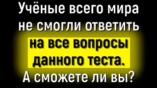 Проверьте Себя! Сможете Без Ошибок Пройти Тест Из Серии «Общие Знания»? | Познавая мир