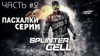 Пасхалки в Splinter Cell Double Agent, Conviction, Blacklist Часть 2