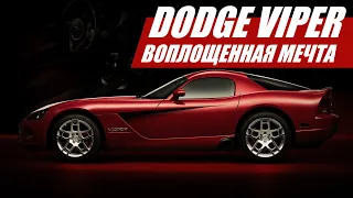 Dodge Viper: как рождалась и умирала американская мечта.