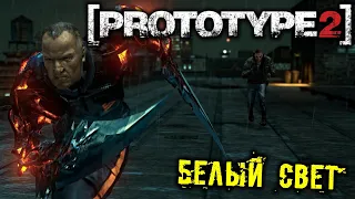 PROTOTYPE 2 Прохождение (10) - [Белый свет. Командир Галлахер. Супер Крикун]