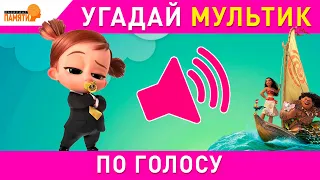 Угадай мультики по ГОЛОСУ за 10 секунд / ПРОВЕРЬ свою ЭРУДИЦИЮ