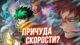 Тайна Первых Обладателей! Скорость - Новая Причуда? Моя Геройская Академия 310 Глава Разбор