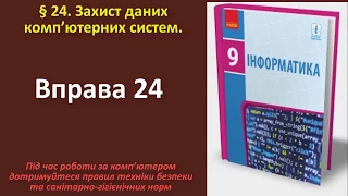 Вправа 24. Захист даних комп’ютерних систем  | 9 клас | Бондаренко