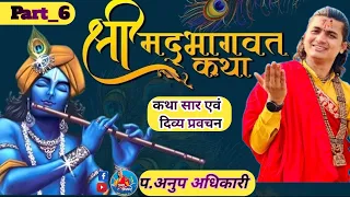 श्रीमद्भागवत कथा एवंम प्रवचन Shrimad Bhagwat Katha   Pravachan Part 6  प. अनुप अधिकारी anup adhikri