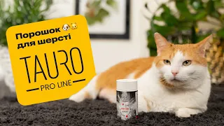 Tauro Pro Line Порошок для догляду за шерстю