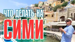 Остров Сими что посмотреть. Symi island. Как добраться из Родоса. Греция в 4К