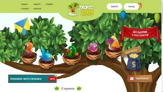 TROPIC-BIRDS - НОВАЯ ЭКОНОМИЧЕСКАЯ ИГРА С ВЫВОДОМ РЕАЛЬНЫХ ДЕНЕГ / БЕЗ БАЛЛОВ И КЕШ-ПОИНТОВ!