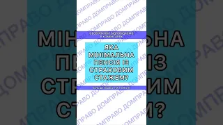 ЯКА МІНІМАЛЬНА ПЕНСІЯ ІЗ ПОВНИМ СТРАХОВИМ СТАЖЕМ?