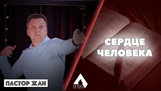 "Сердце человека" - Пастор Жан (Салем Каум Астана) 30/05/2021