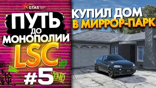 ПУТЬ ДО МОНОПОЛИИ ЛСК на GTA 5 RP GRAPESEED #5 - СЛИЛ В КАЗИНО? ГТА 5 РП