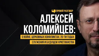 Алексей Коломийцев: о войне, церковных конфликтах, 20-ти годах служения и будущем христианства