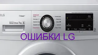 Коды ошибок стиральных машин LG