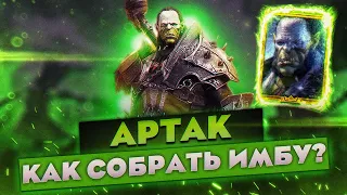 АРТАК! | КАК СОБРАТЬ ИМБУ !?|  АРТАК - ТАЛАНТЫ, ДАРЫ, ЭКИПИРОВКА! | Raid Shadow Legends