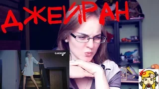 NS_VloG~|MV Reaction| Джейран - Аймалашы реакция. Срочно меняю ориентацию! Секс-бомбы