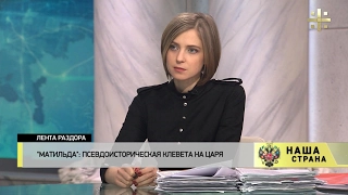 Комментарий Натальи Поклонской по поводу скандального фильма Алексея Учителя «Матильда»