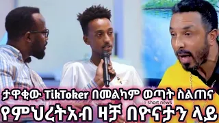 ምህረትአብ በዮናታን ላይ ዛቻ!🙄 | Mhereteab Asefa | Yonatan Aklilu