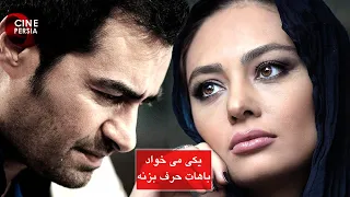 🎬* Film Yeki Mikhad Bahat Harf Bezane | فیلم یکی می‌خواد باهات حرف بزنه | شهاب حسینی و یکتا ناصر 🎬