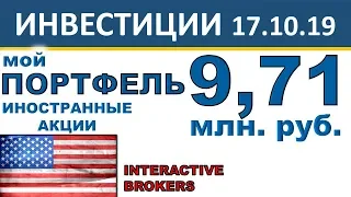 №4 Мой инвестиционный портфель акций. Обзор иностранных акций. Interactive Brokers. Инвестиции 2019.