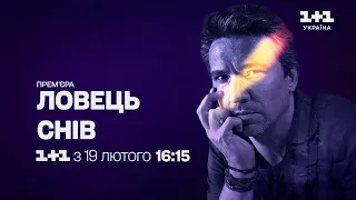 Оригінальна прем'єра! Ловець снів з 19 лютого о 16:15 на 1+1 Україна