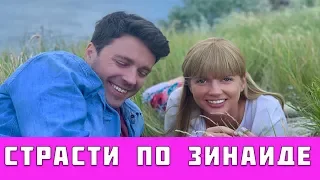 СТРАСТИ ПО ЗИНАИДЕ 1, 2, 3, 4, 5, 6 - 12 СЕРИЯ (премьера, 2019) Интер анонс