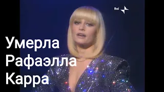 Умерла Рафаэлла Карра.