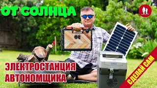 🌞 Портативная Солнечная Электростанция на LiFePO4. Часть 2 Автономщик