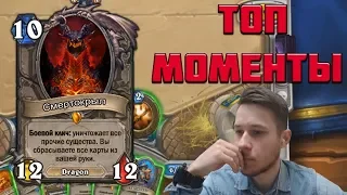 ТОП МОМЕНТЫ ПОСЛЕДНИХ ДНЕЙ | СМЕРТОКРЫЛ НА 6 ХОД | HEARTHSTONE | ЛУЧШИЕ МОМЕНТЫ TWITCH | КЛИПЫ