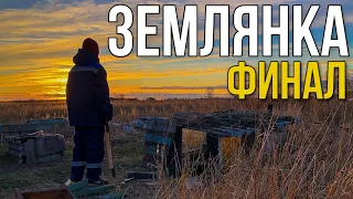 ФИНАЛ ЗЕМЛЯНКИ! СДЕЛАЛ КРОВАТЬ И ЗАТОПИЛ ПЕЧЬ!🔥🎉