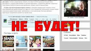 3 сезона "Гравити Фолз" НЕ БУДЕТ!