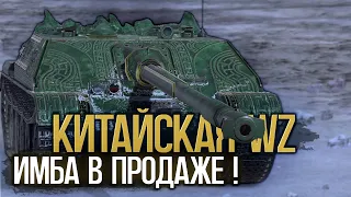 Забирай WZ-120-1G FT. Впервые в продаже долгожданная Имба | Tanks Blitz