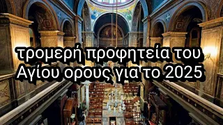 τρομερή προφητεία για το 2025 (το τέλος θα σας σοκάρει)