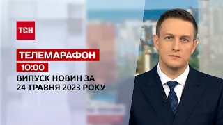 Телемарафон 10:00 за 24 мая: новости ТСН, гости и интервью | Новости Украины