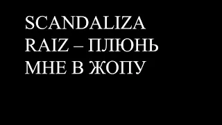 (1 ЧАС) SCANDALIZA RAIZ – ПЛЮНЬ МНЕ В ЖОПУ