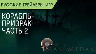 The Dark Pictures Man of Medan - Дневники разработчиков #1 - Часть 2 - Русский трейлер