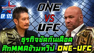 ธุรกิจซัดกันเดือด ศึกMMA ข้ามทวีป ONE VS UFC