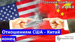 23 июня | Утренний брифинг | Анализ и прогноз рынка FOREX, FORTS, ФР