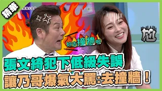 愛之深，責之切！張文綺犯下低級失誤，讓乃哥爆氣大罵：去撞牆！│天才衝衝衝精華