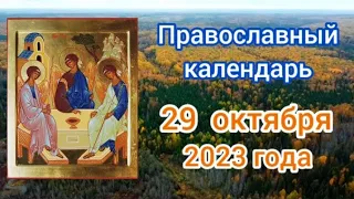 Православный календарь. 29 октября 2023г.