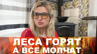 Горит Чернобыль / Леса горят а все молчат !